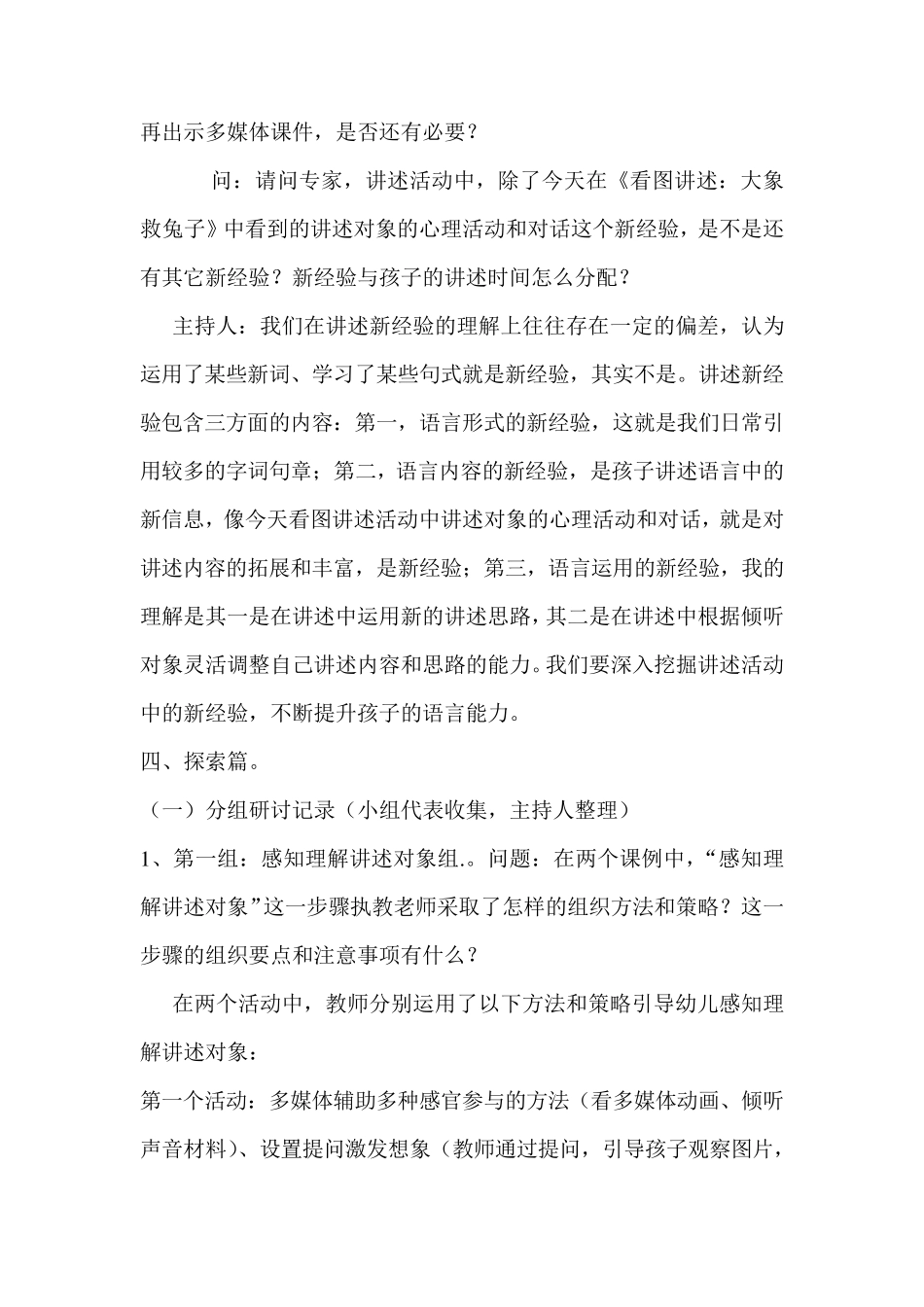 幼儿园语言教研活动“讲述活动的设计与组织”研讨记录_第3页