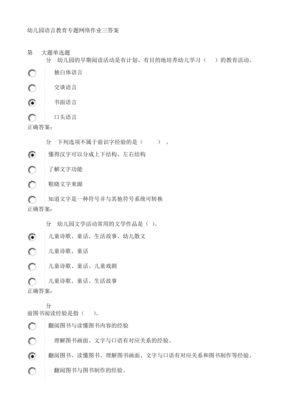 幼儿园语言教育专题网络作业三答案_第1页
