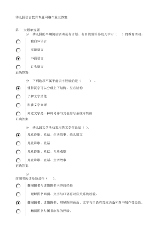 幼儿园语言教育专题网络作业三答案