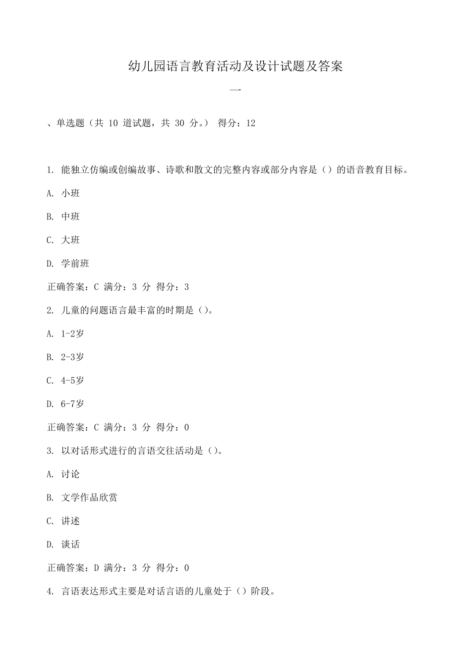 幼儿园语言教育活动及设计试题及答案系列_第1页