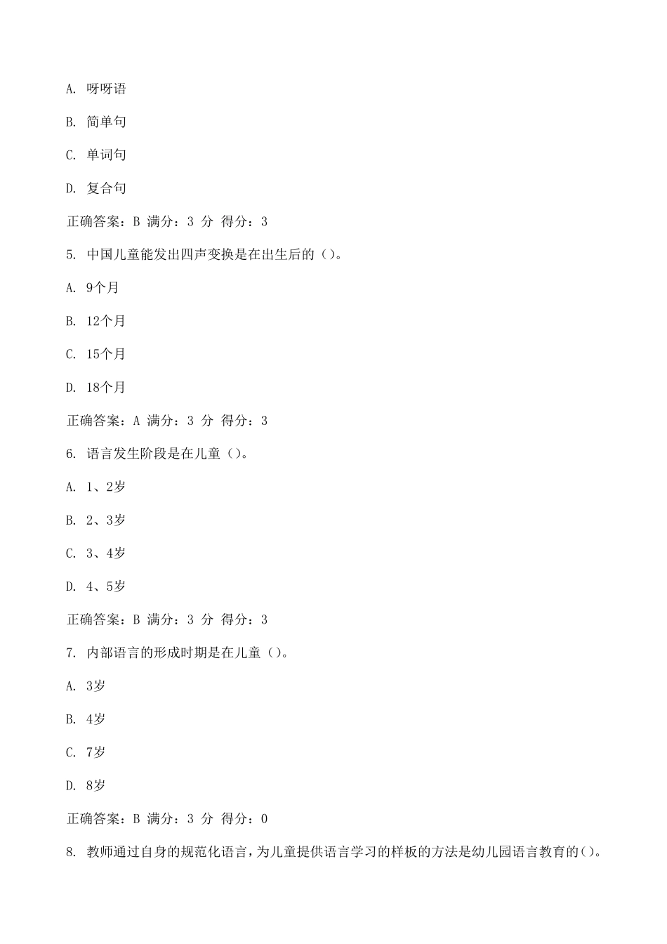 幼儿园语言教育活动及设计试题及答案系列_第2页