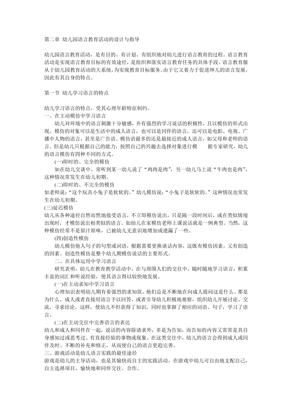 幼儿园语言教育活动的设计与指导_第1页