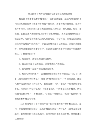 幼儿园语言教育活动设计与指导课程案例集