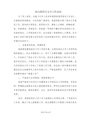 幼儿园语言文字工作总结(3篇)