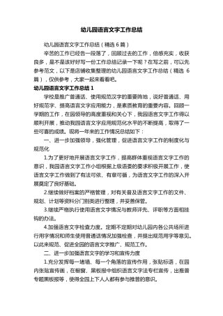 幼儿园语言文字工作总结