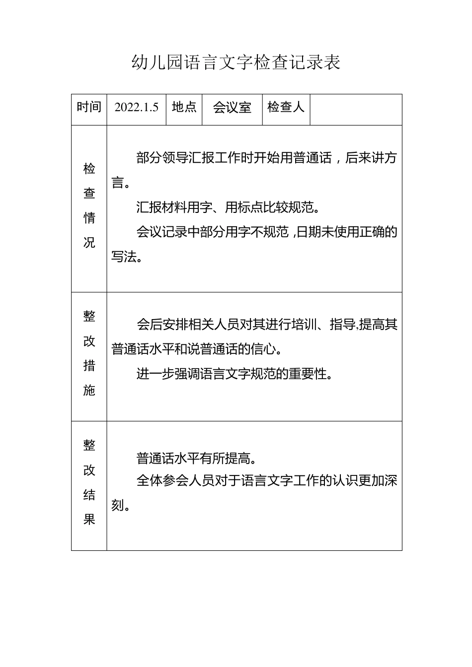 幼儿园语言文字工作检查记录_第1页