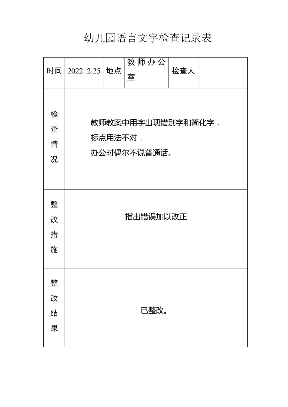 幼儿园语言文字工作检查记录_第2页