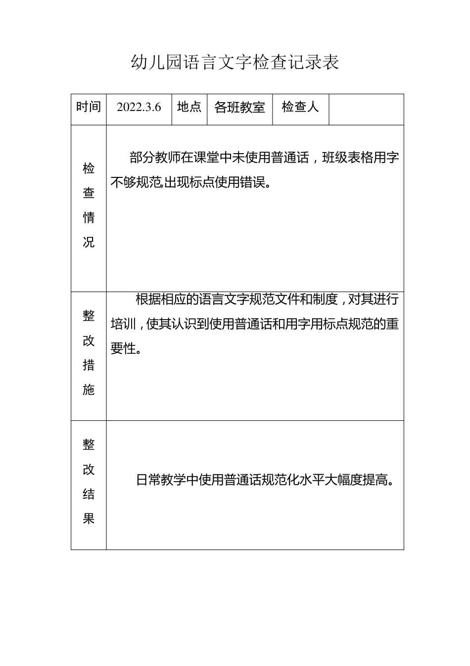 幼儿园语言文字工作检查记录_第3页