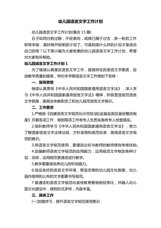 幼儿园语言文字工作计划