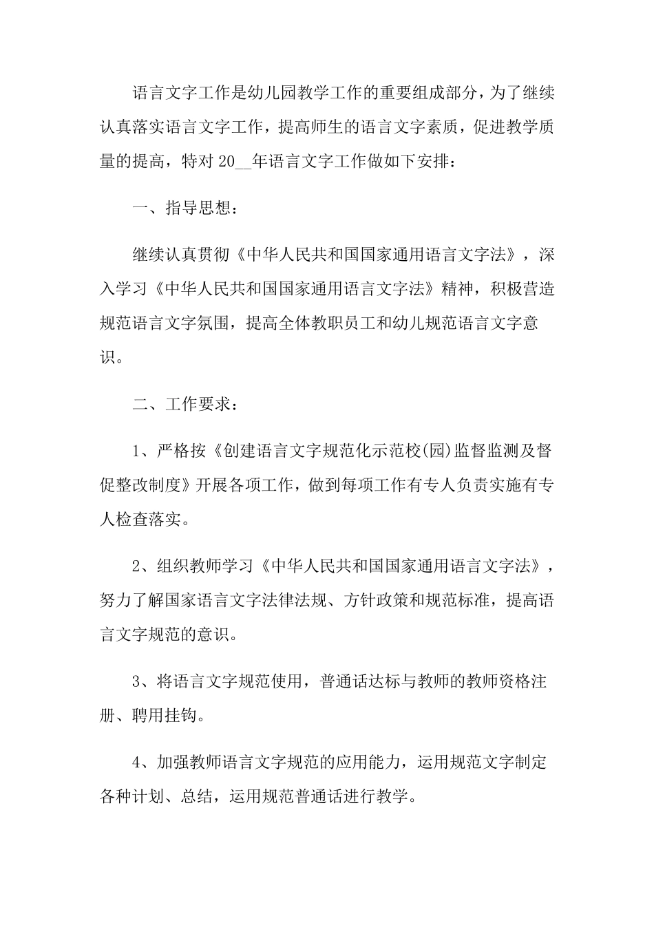 幼儿园语言文字工作计划15篇_第3页