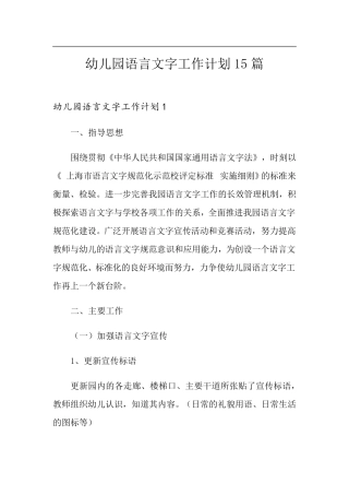 幼儿园语言文字工作计划15篇