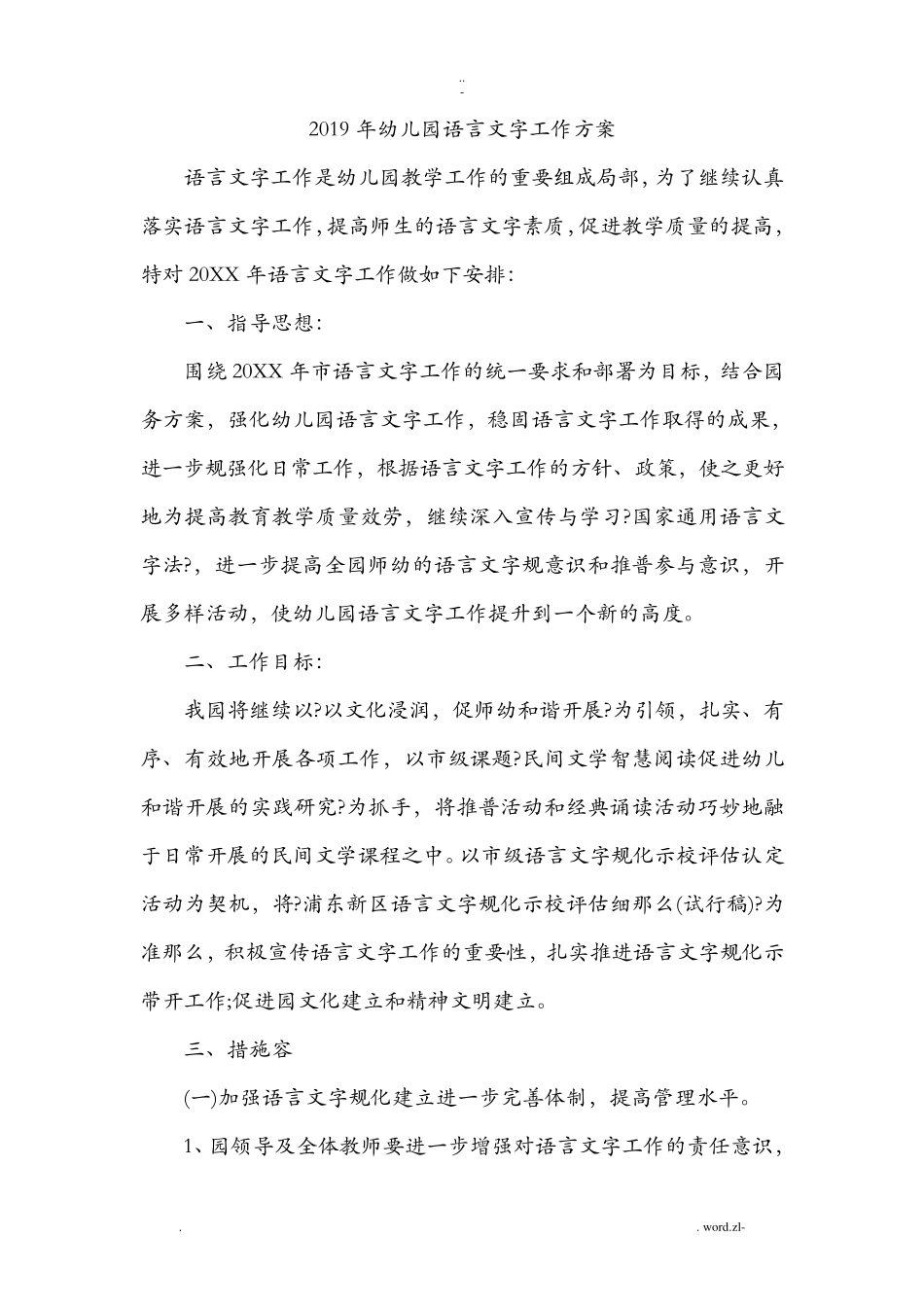 幼儿园语言文字工作计划总结3篇_第1页