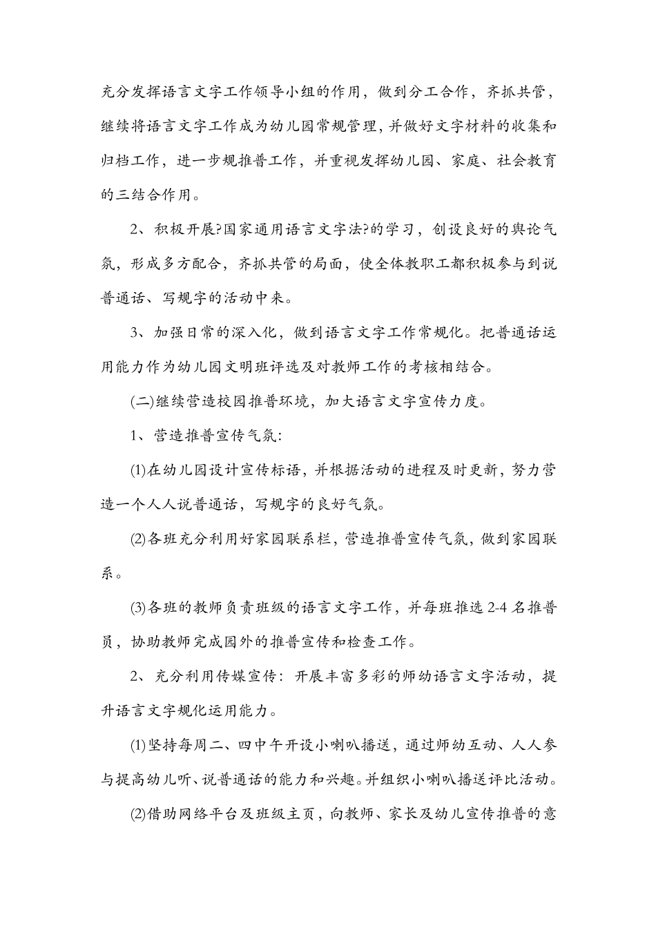 幼儿园语言文字工作计划总结3篇_第2页