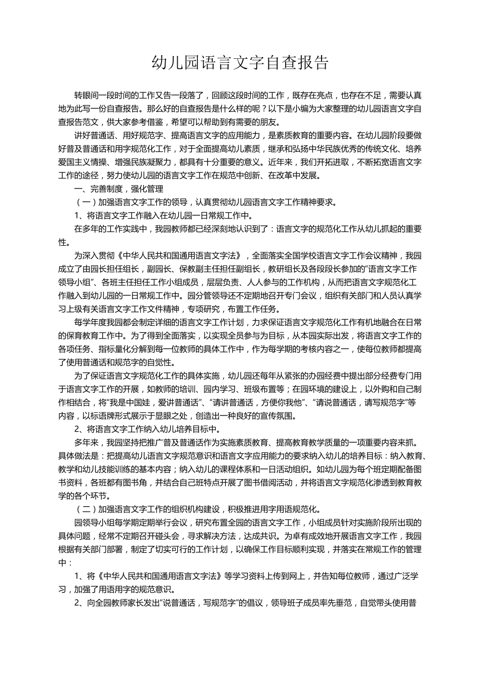 幼儿园语言文字自查报告范文_第1页