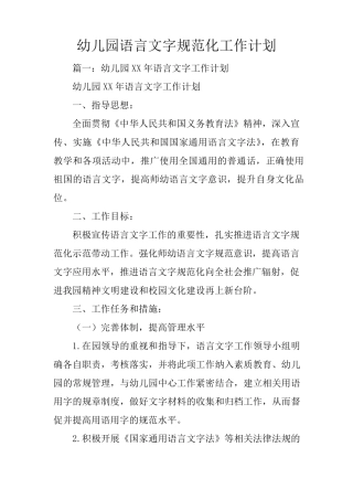 幼儿园语言文字规范化工作计划