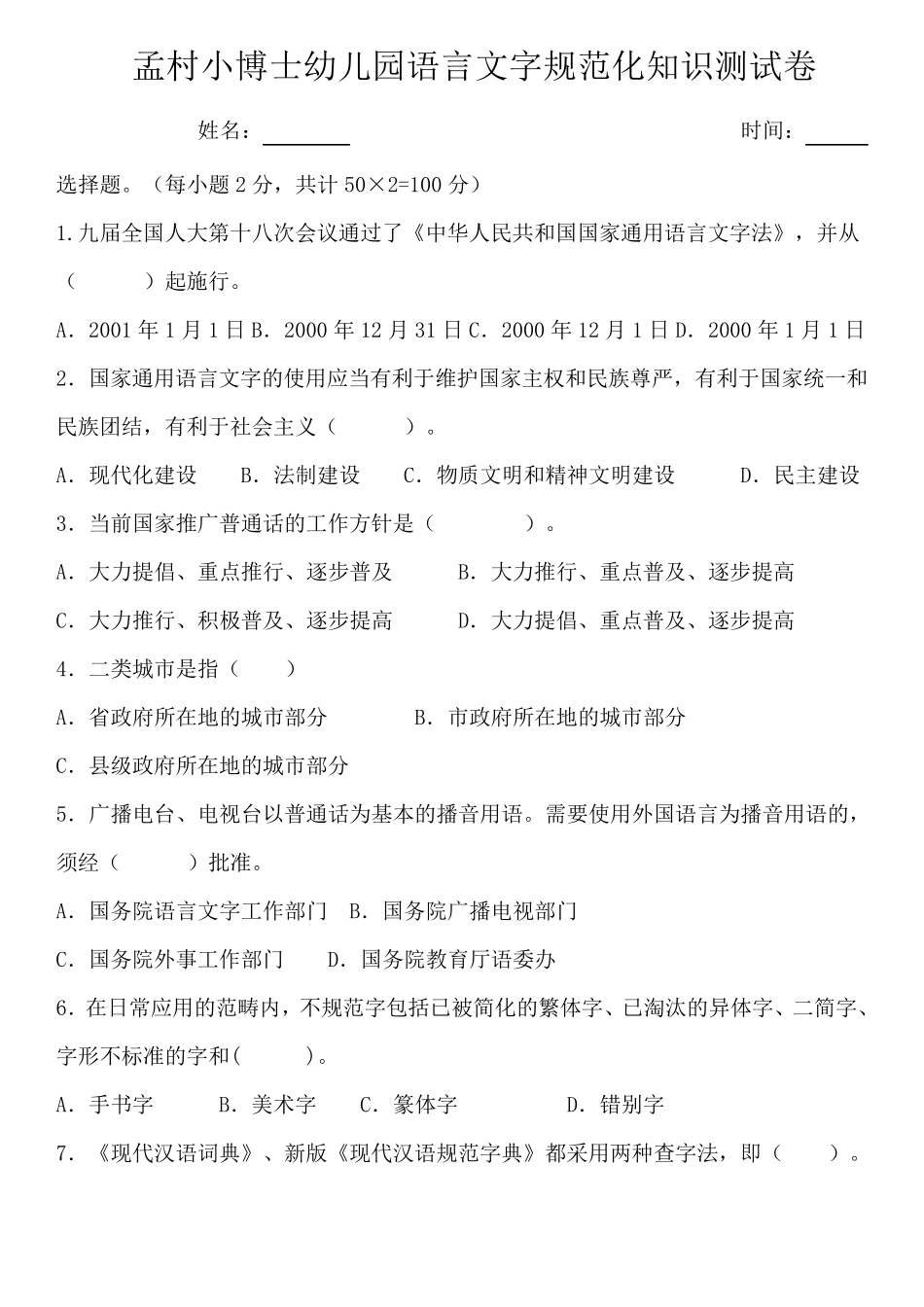 幼儿园语言文字规范化知识测试卷_第1页