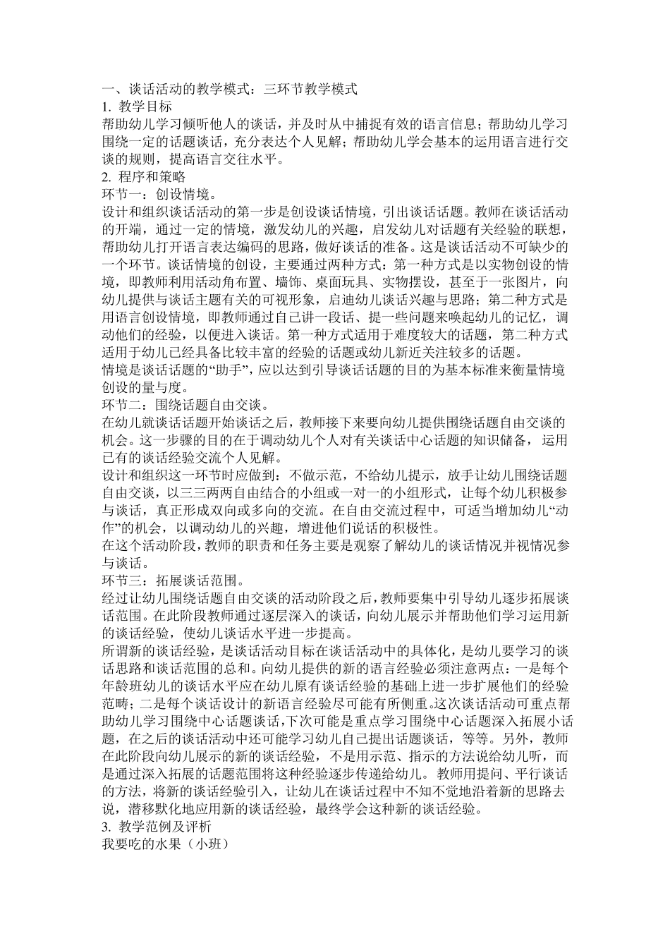 幼儿园语言活动教学模式_第1页