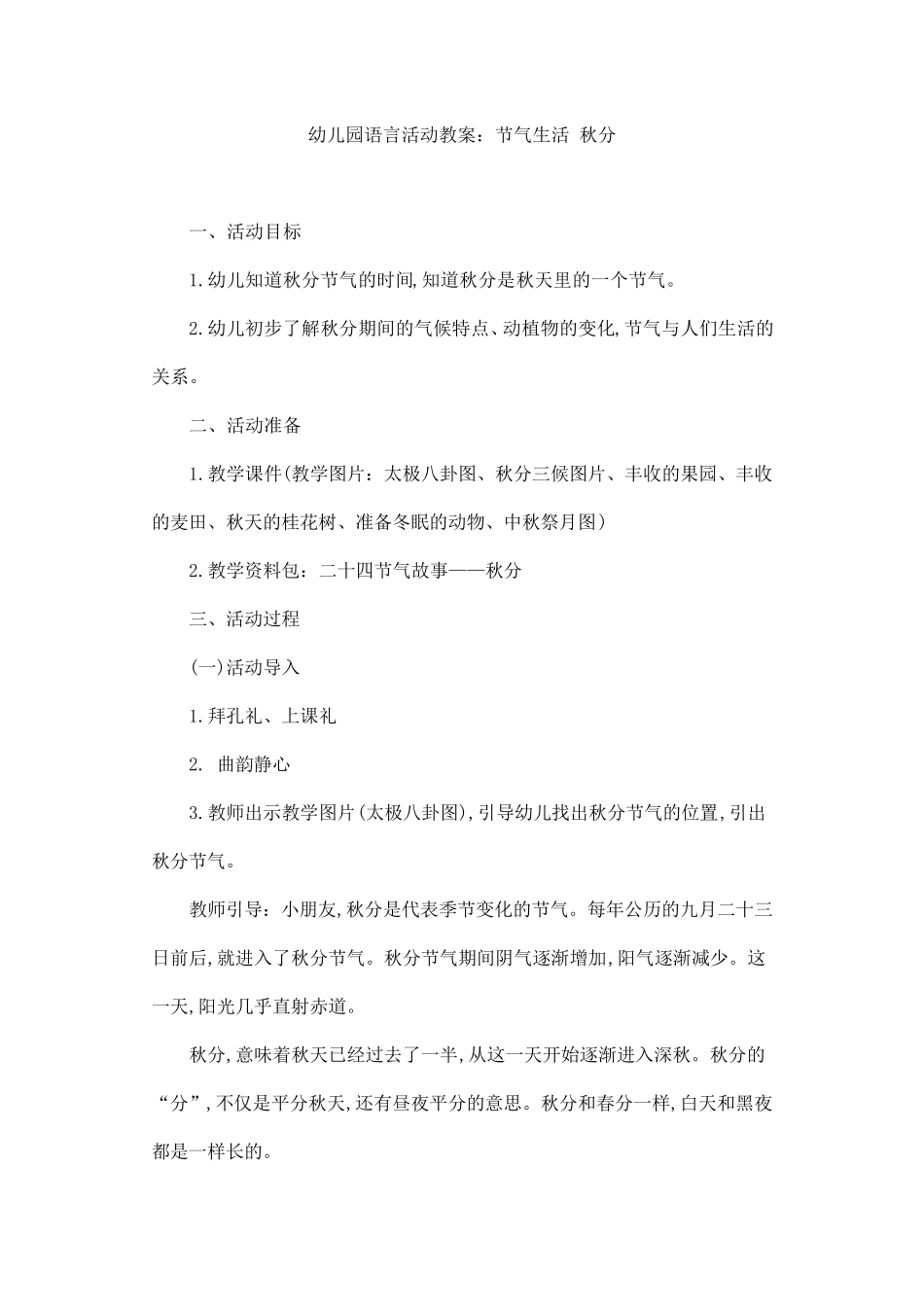 幼儿园语言活动教案：节气生活秋分_第1页