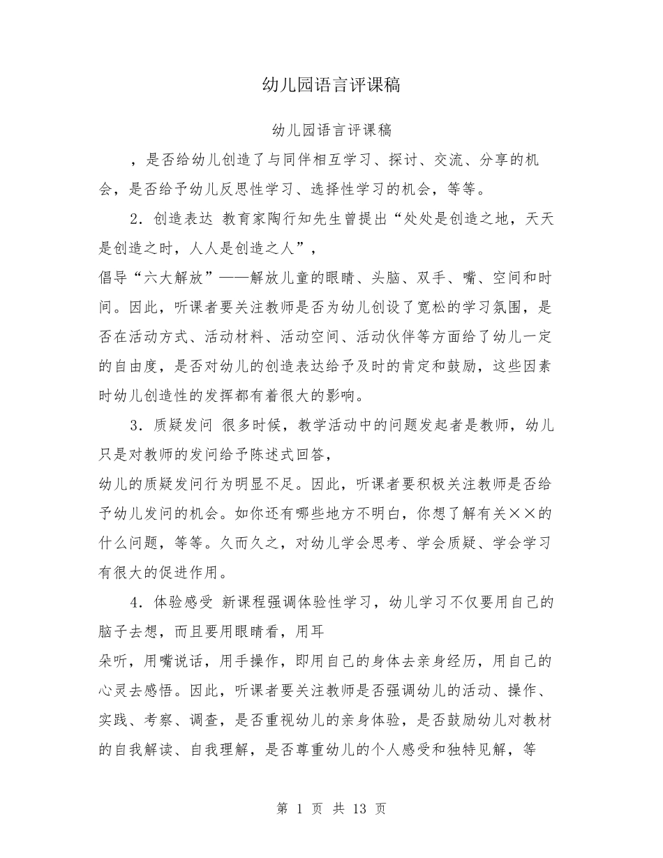 幼儿园语言评课稿_第1页