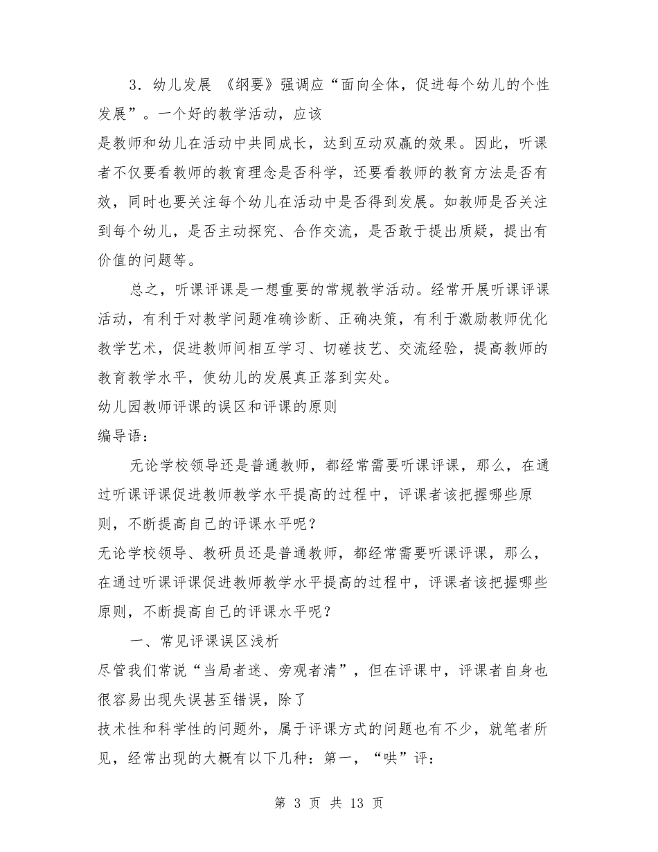 幼儿园语言评课稿_第3页