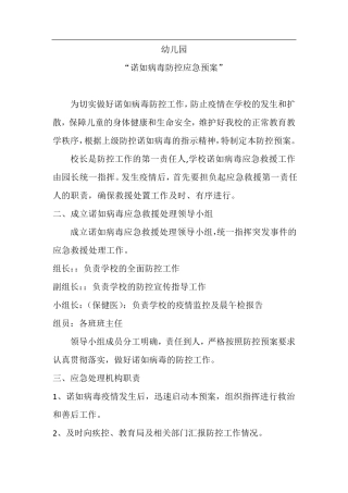 幼儿园诺如病毒应急预案