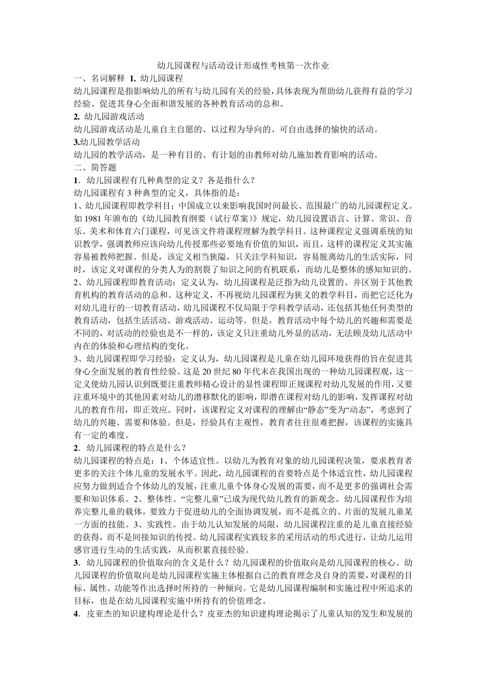 幼儿园课程与活动设计答案_第1页