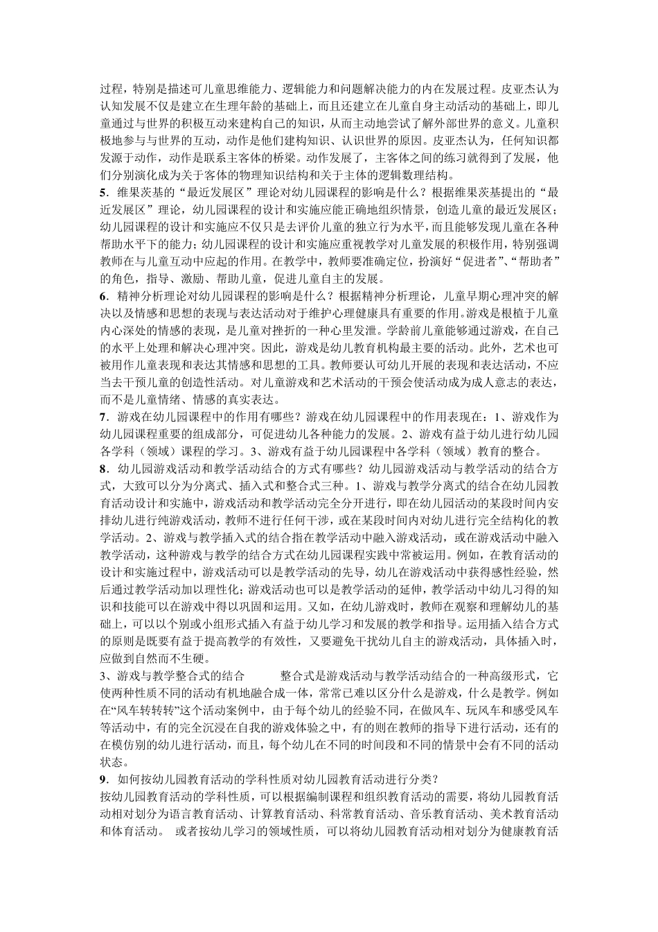 幼儿园课程与活动设计答案_第2页