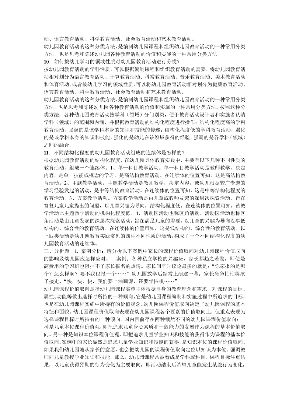 幼儿园课程与活动设计答案_第3页