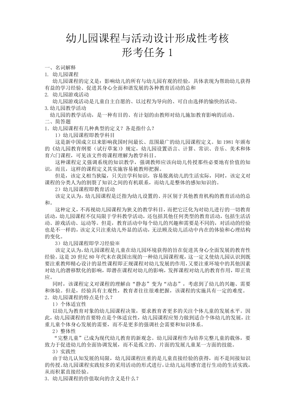幼儿园课程与活动设计网上形考任务答案_第1页