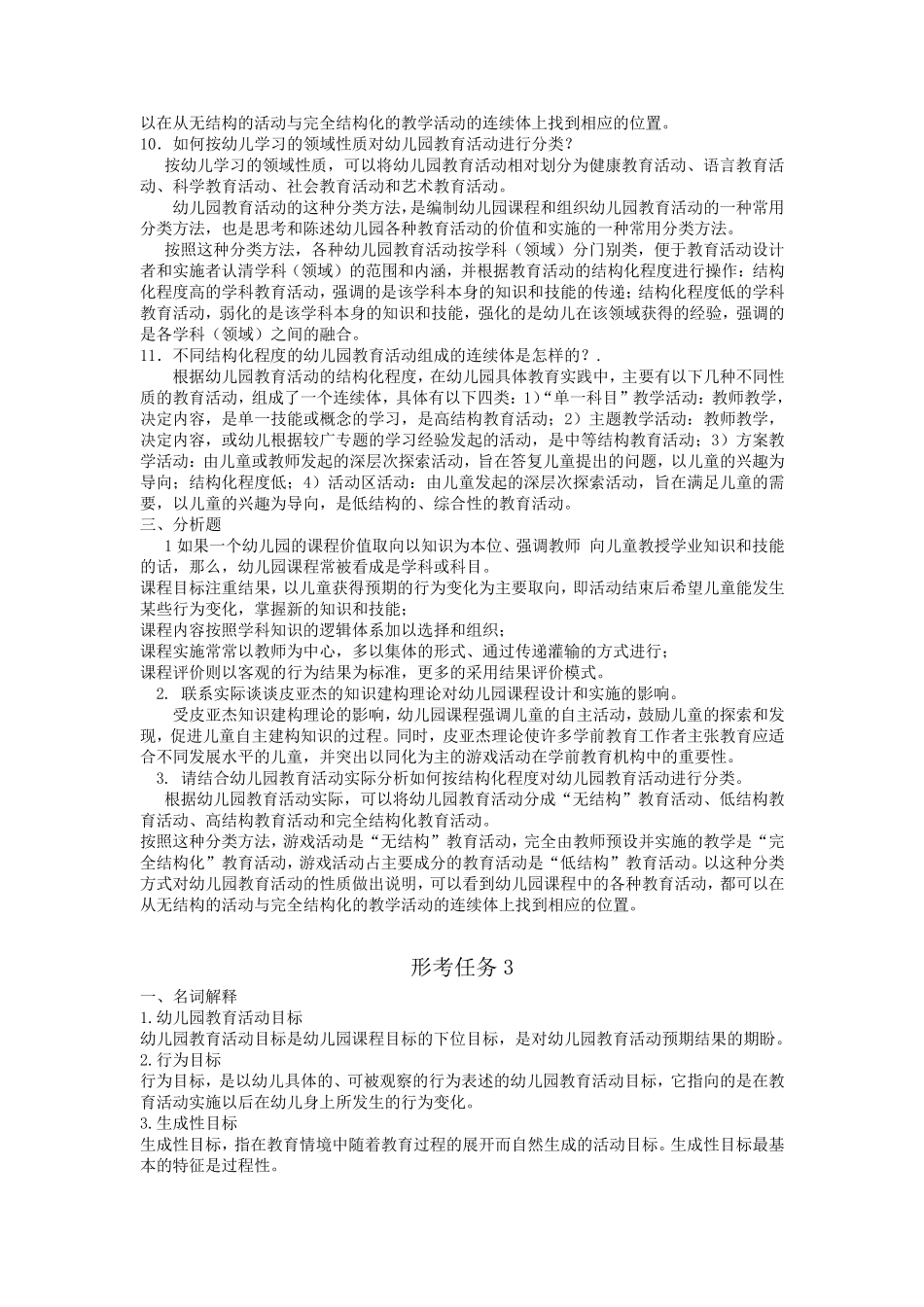 幼儿园课程与活动设计网上形考任务答案_第3页