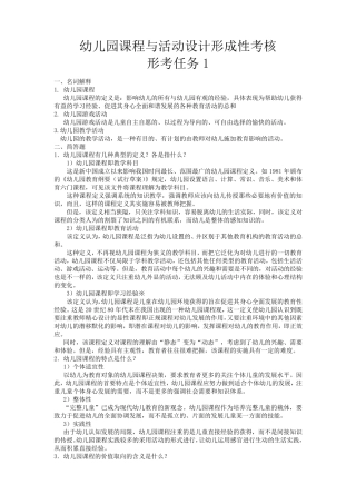 幼儿园课程与活动设计网上形考任务答案