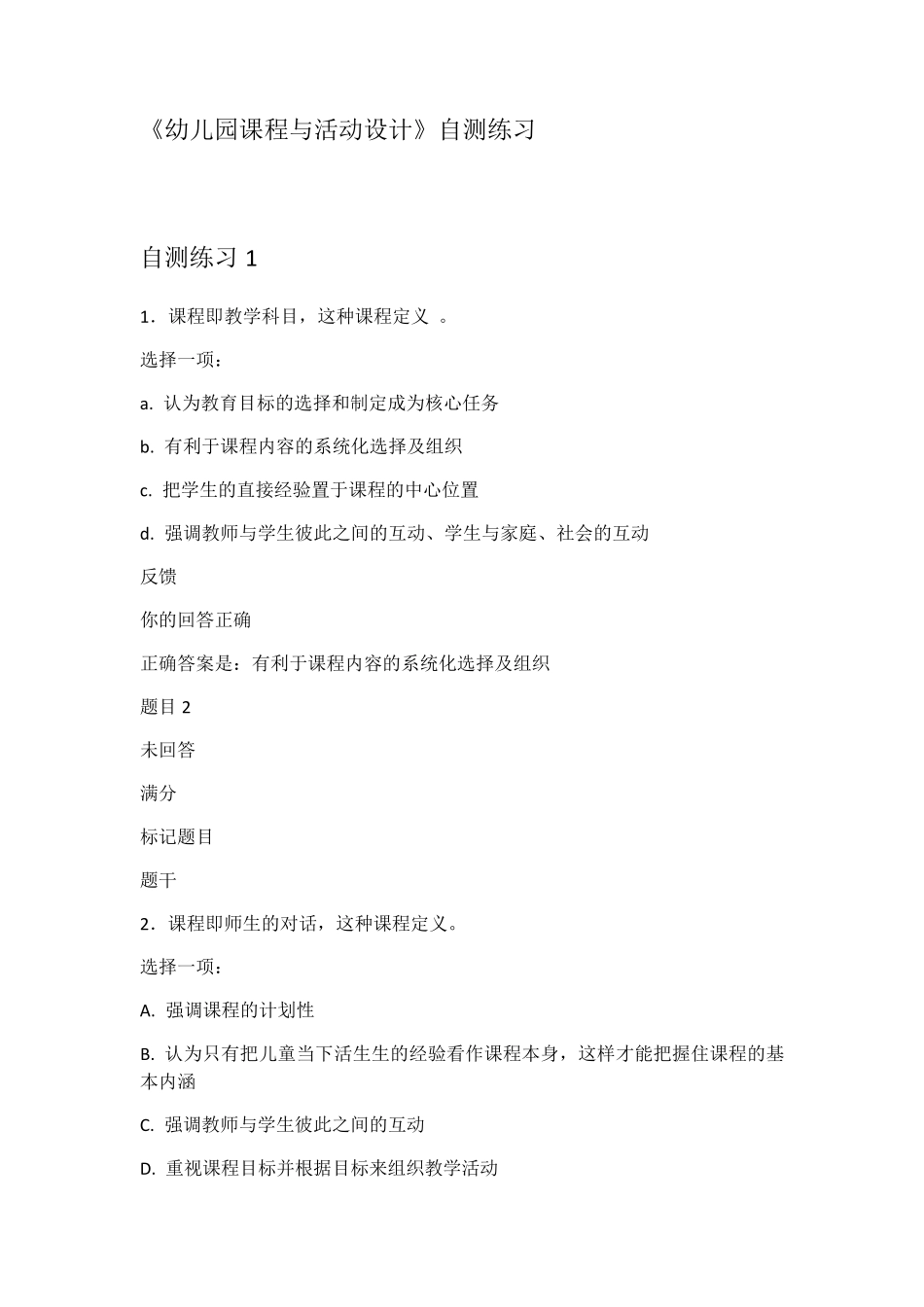 幼儿园课程与活动设计自测练习答案_第1页
