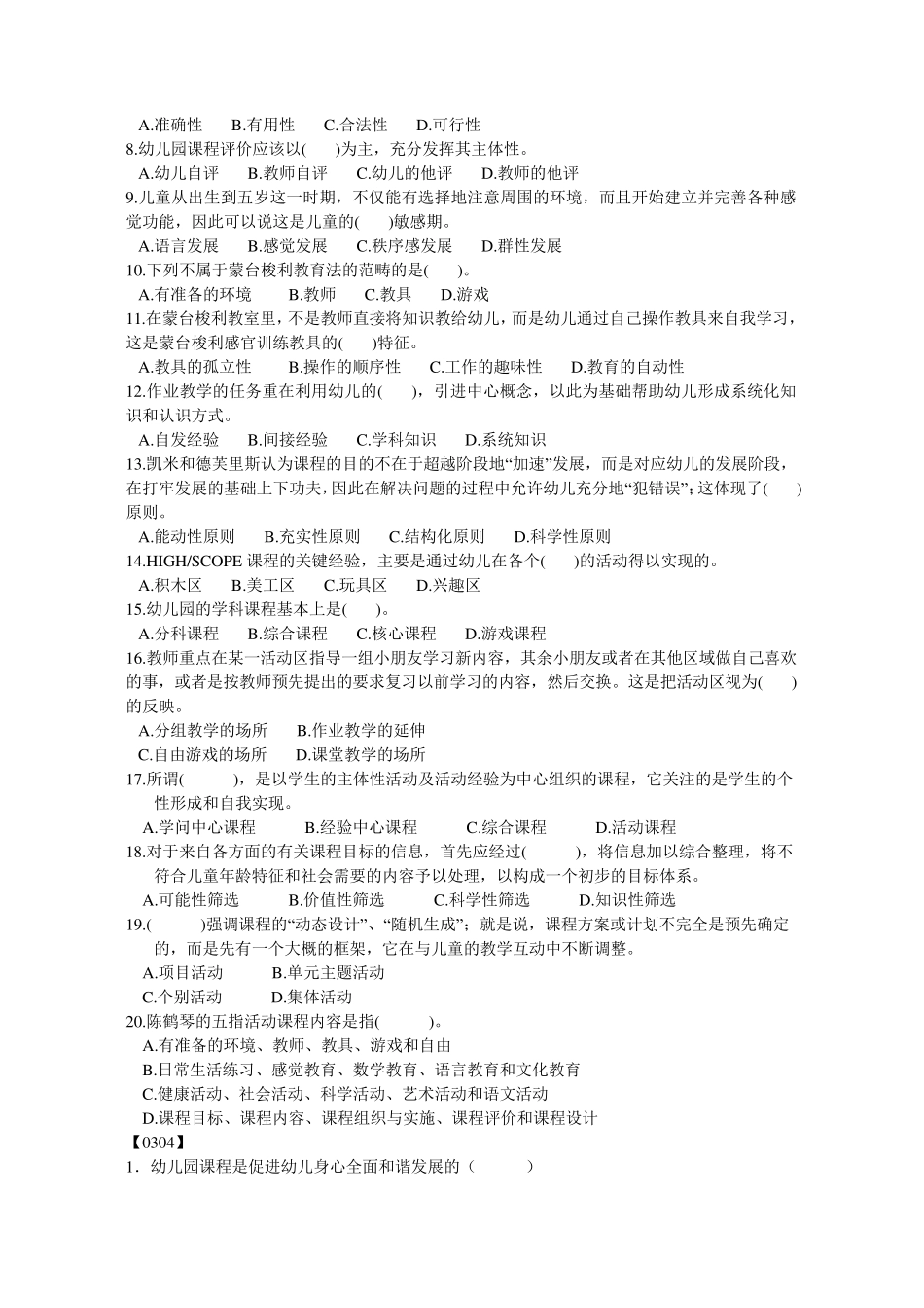 幼儿园课程历年真题选择题汇集_第2页