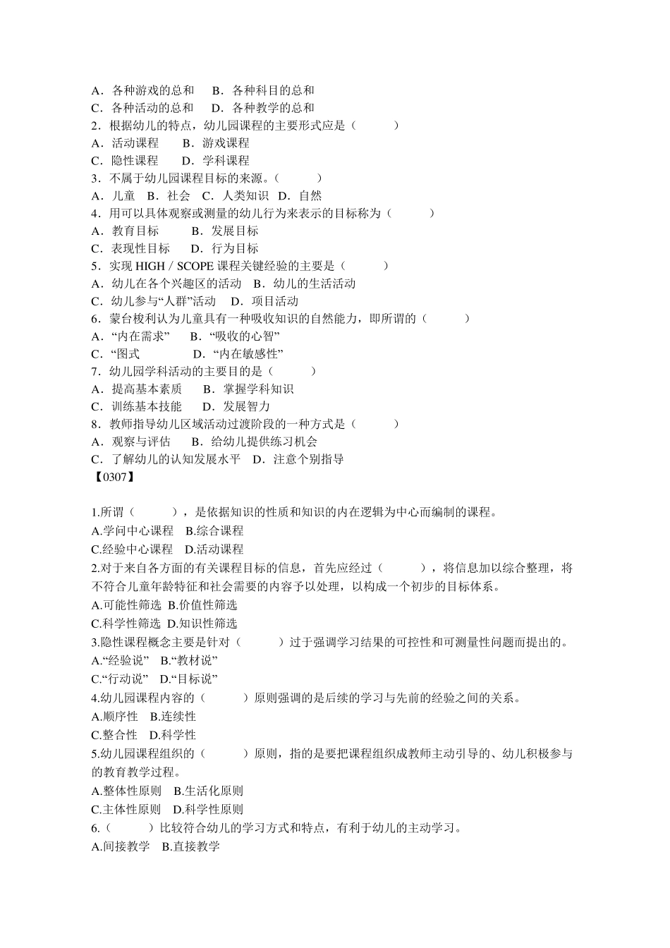 幼儿园课程历年真题选择题汇集_第3页