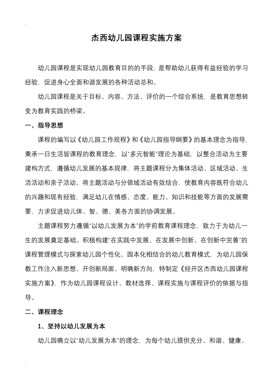 幼儿园课程实施计划方案_第1页