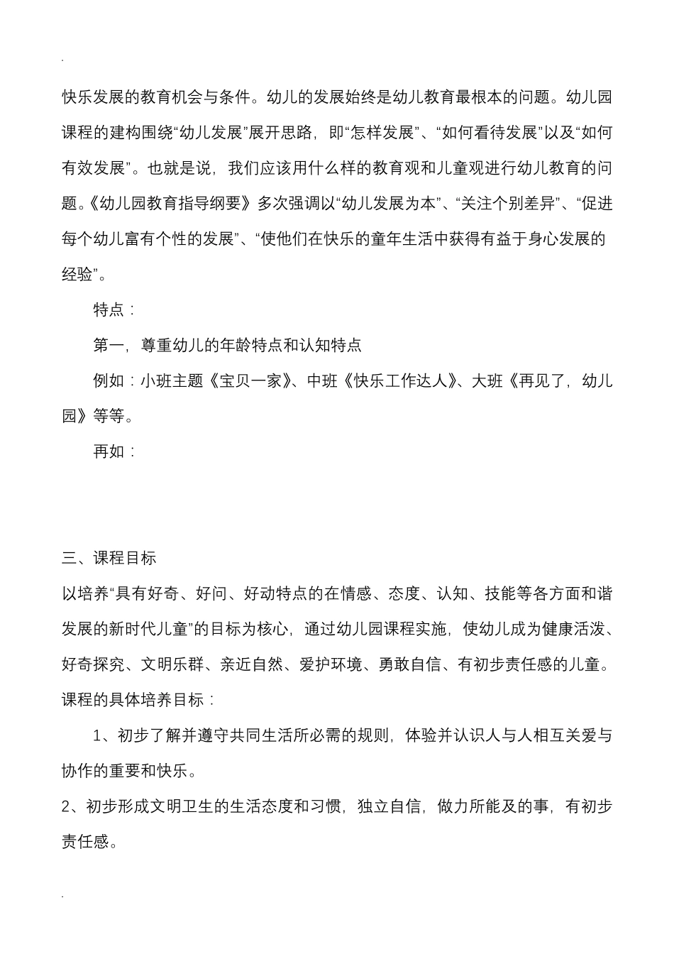 幼儿园课程实施计划方案_第2页