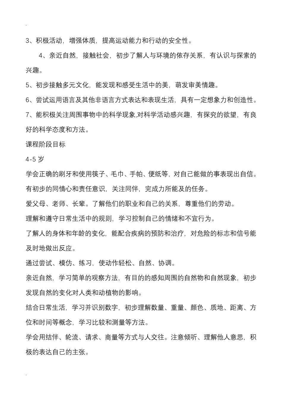 幼儿园课程实施计划方案_第3页