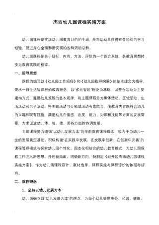 幼儿园课程实施计划方案
