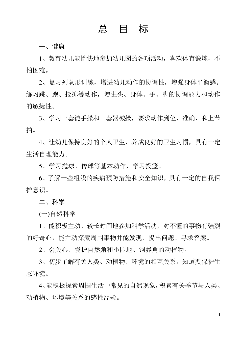 幼儿园课程总目标_第1页