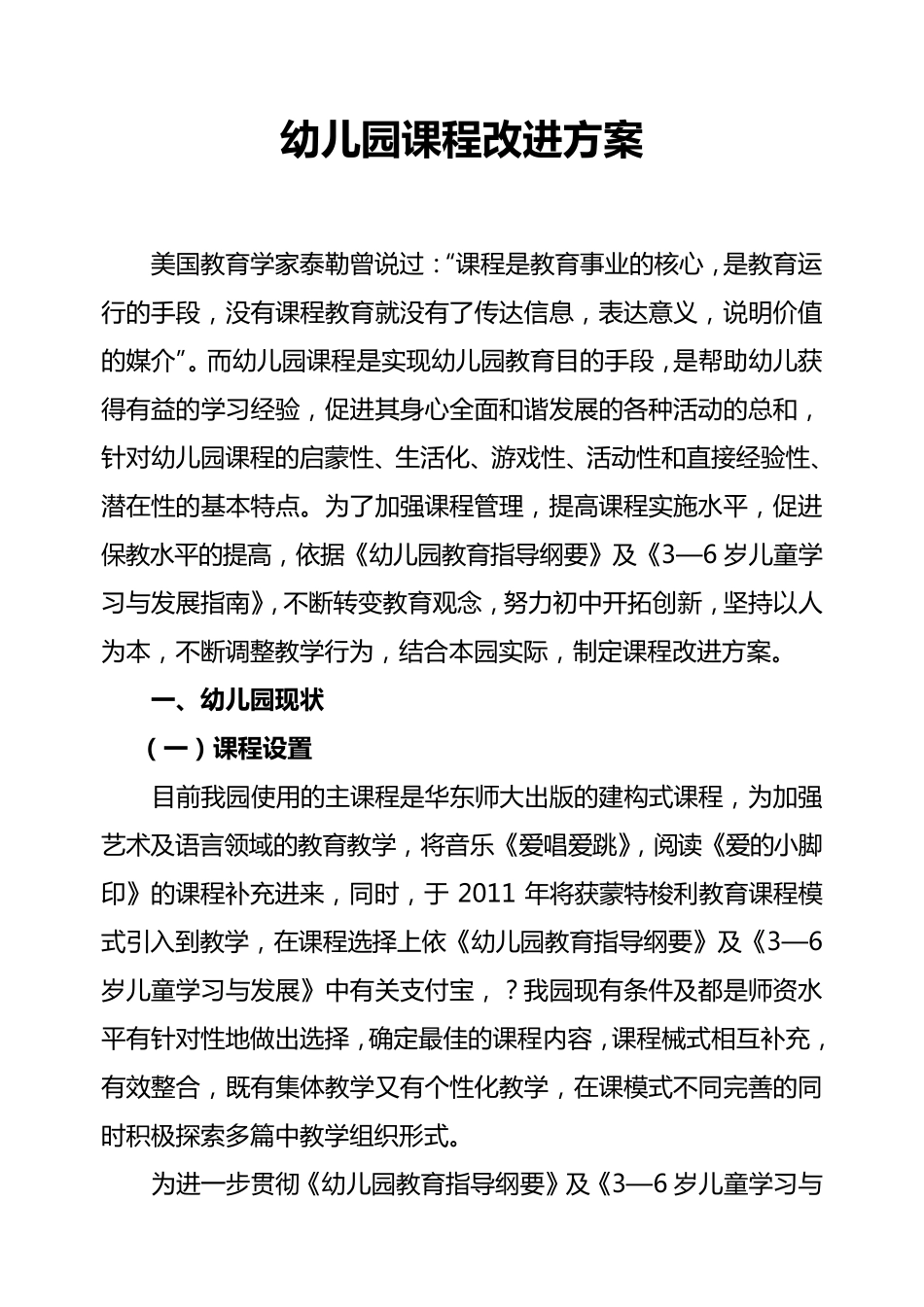 幼儿园课程改进方案_第1页