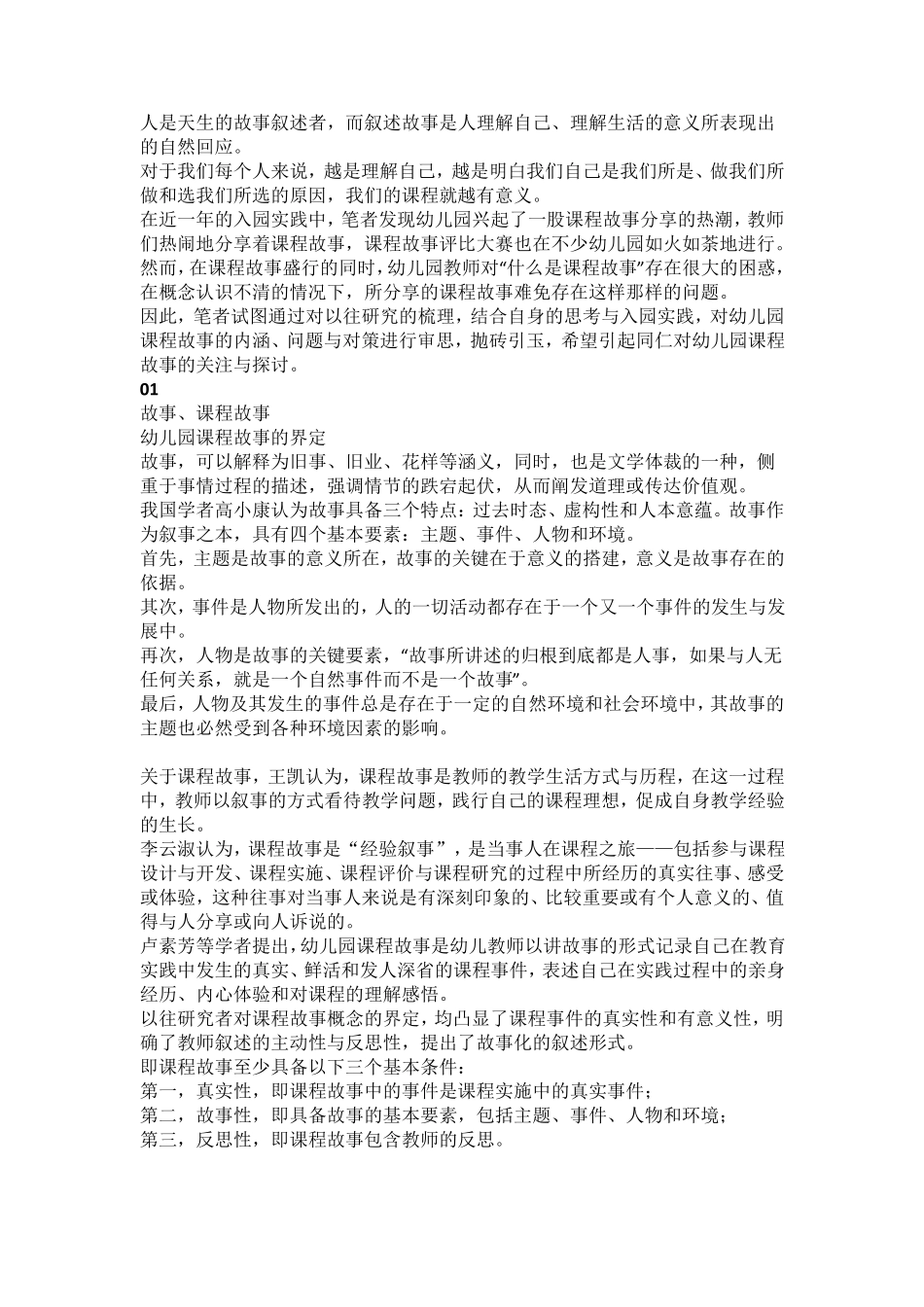 幼儿园课程故事的内涵、问题与对策_第1页