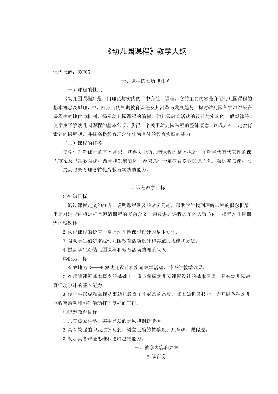 幼儿园课程教学大纲_第1页
