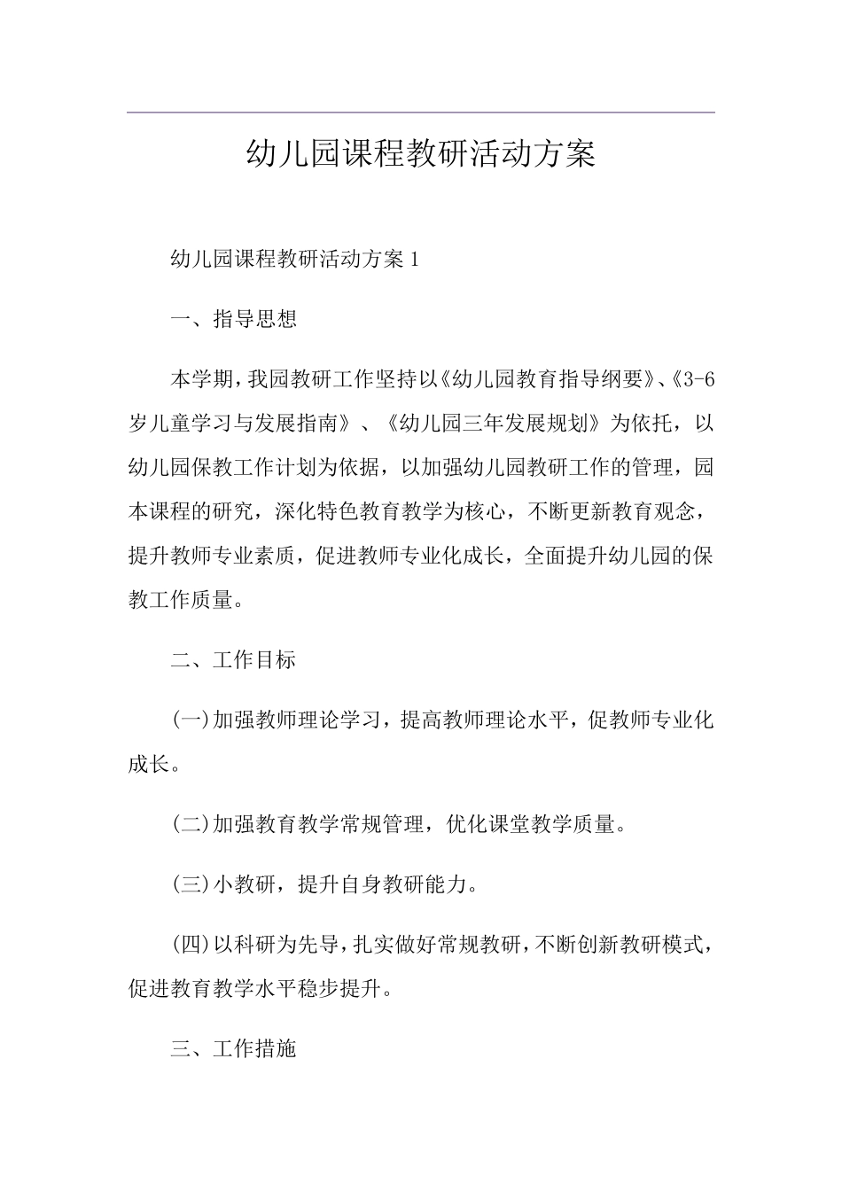 幼儿园课程教研活动方案_第1页
