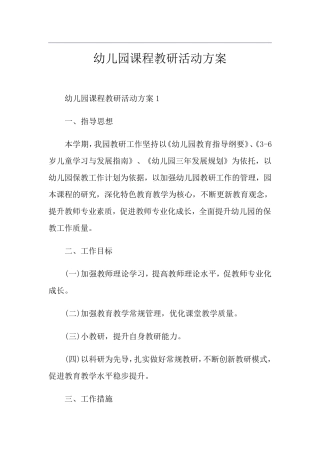 幼儿园课程教研活动方案