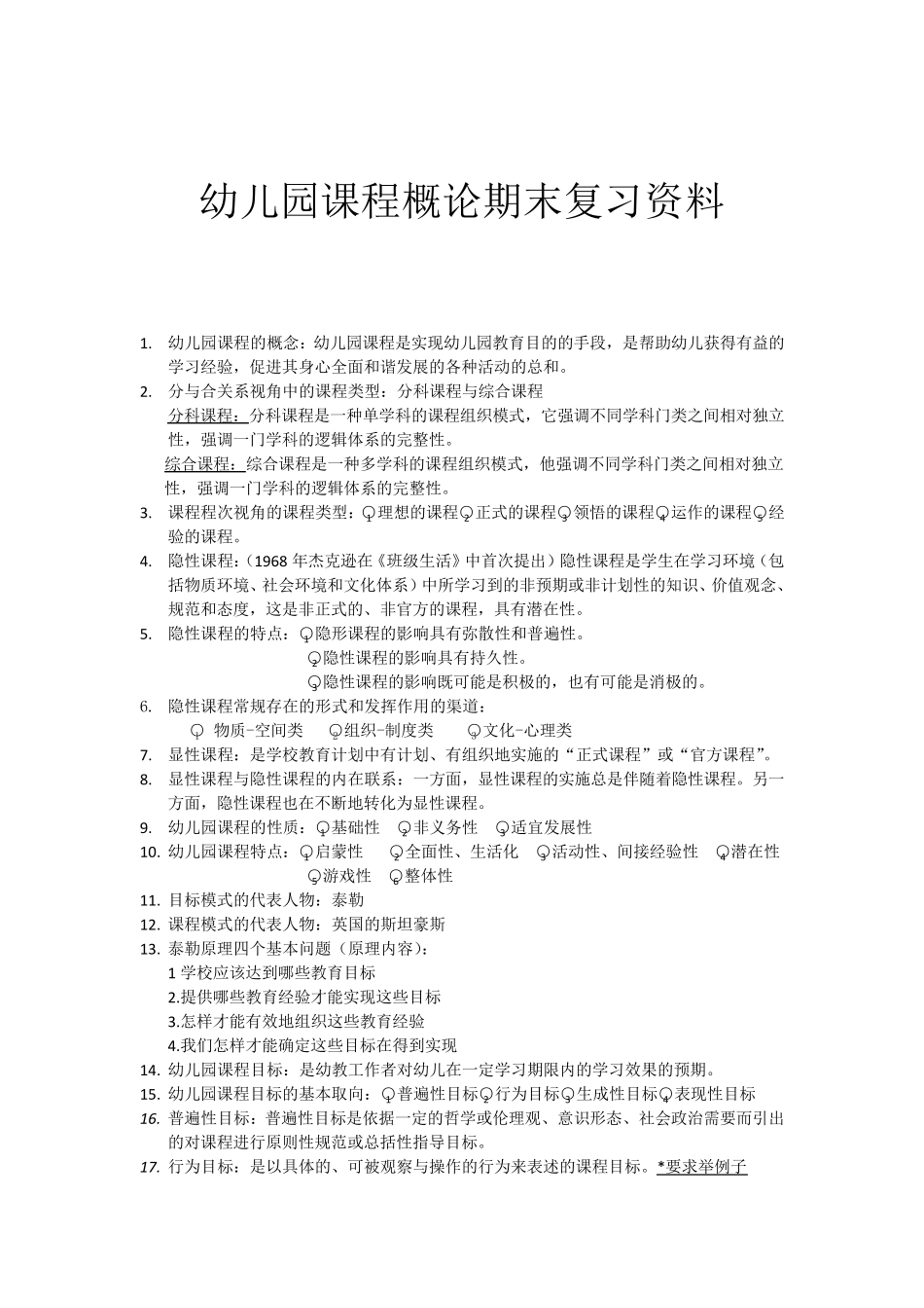 幼儿园课程概论期末复习资料_第1页