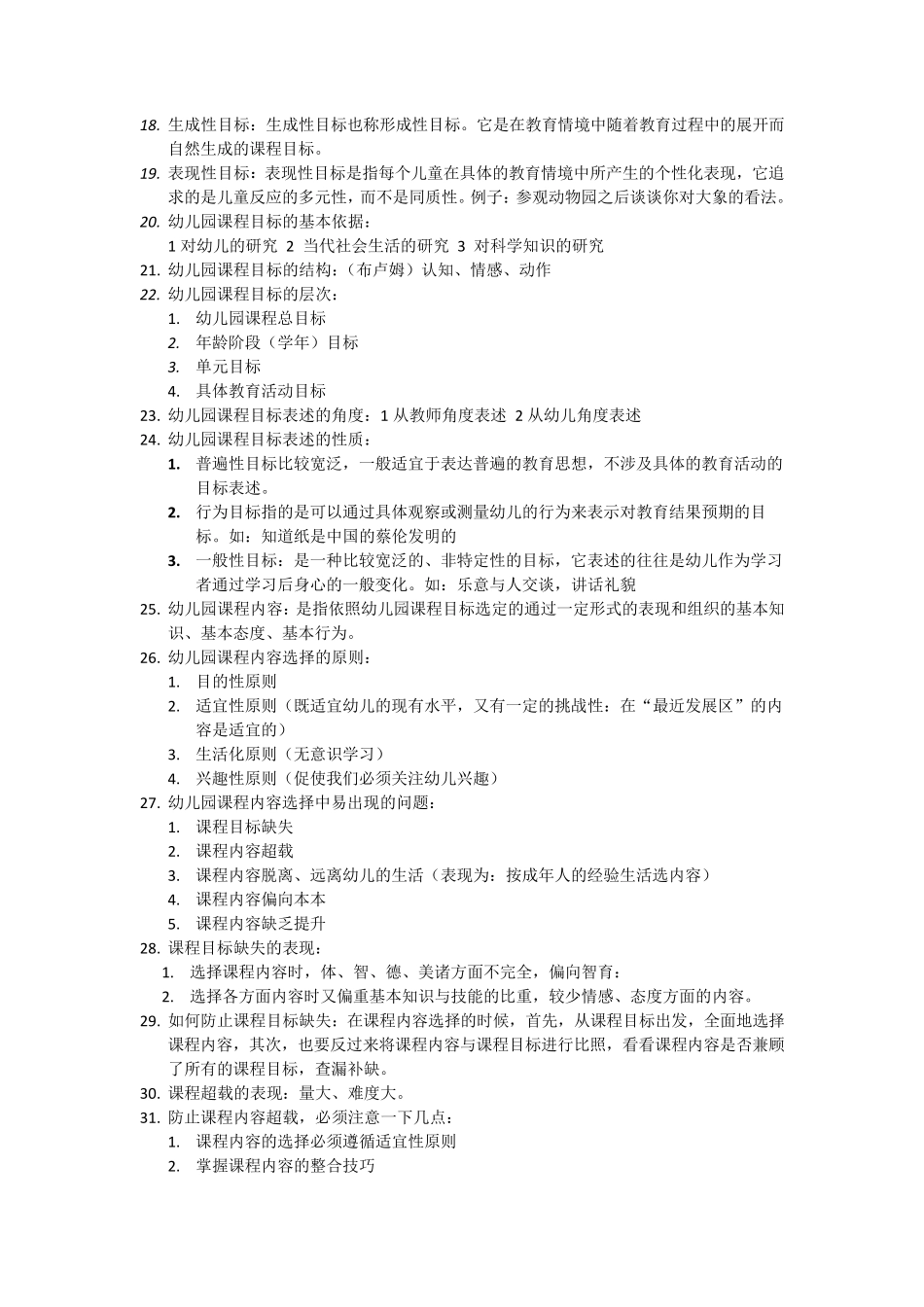 幼儿园课程概论期末复习资料_第2页