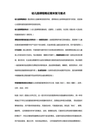 幼儿园课程概论期末复习重点