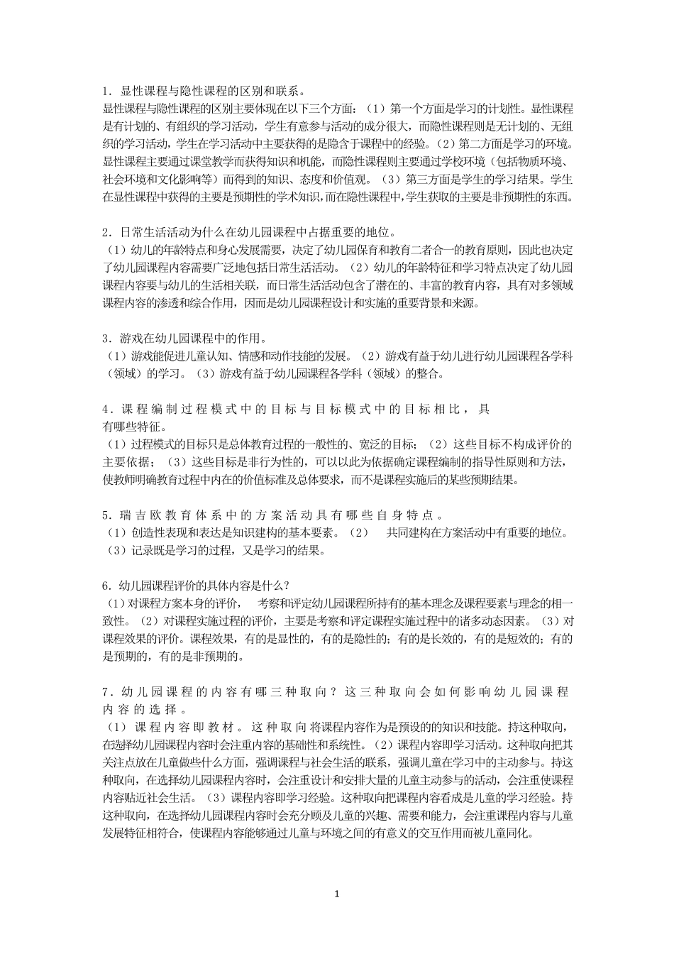 幼儿园课程概论期末简答论述_第1页
