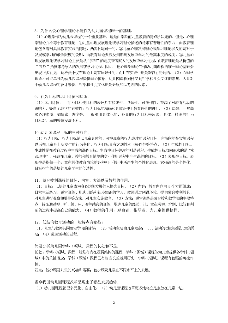幼儿园课程概论期末简答论述_第2页