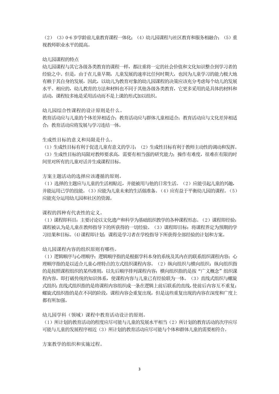 幼儿园课程概论期末简答论述_第3页
